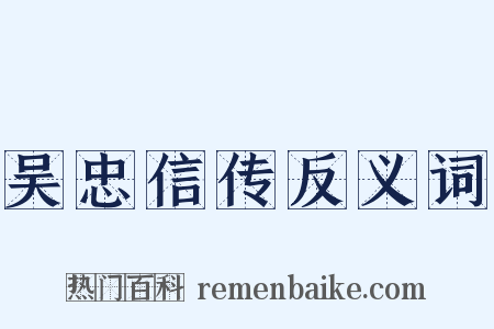 吴忠信传反义词是什么意思的图片